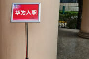 固原市华为入职体检通过，附流程、注意事项