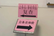 固原市公务员体检全流程